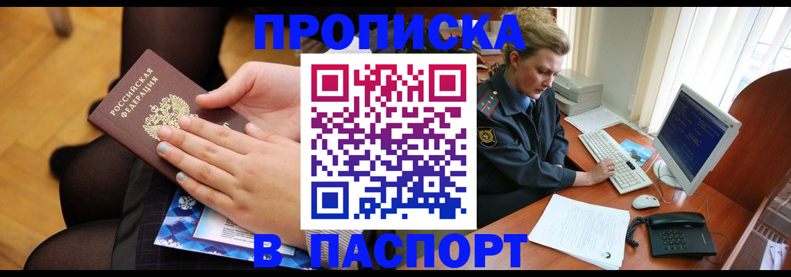 временная регистрация недорого в Бийске