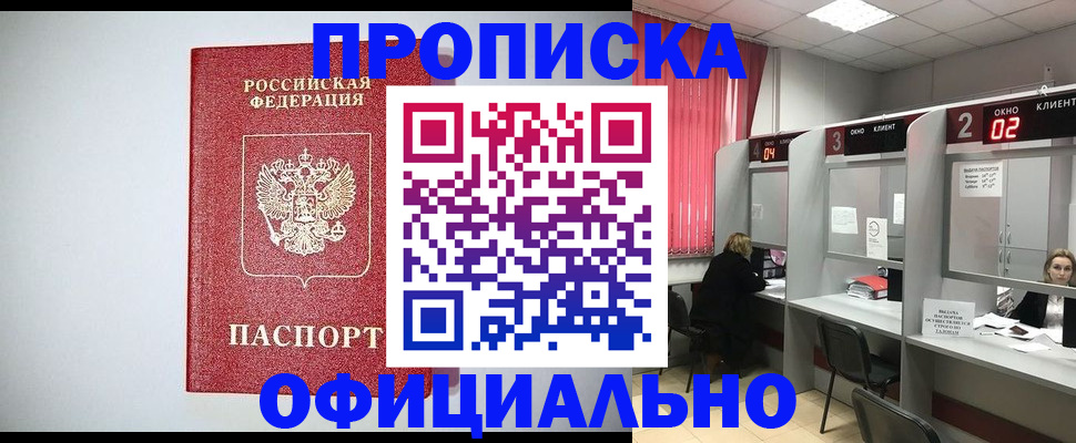 прописка 2025 в Бийске