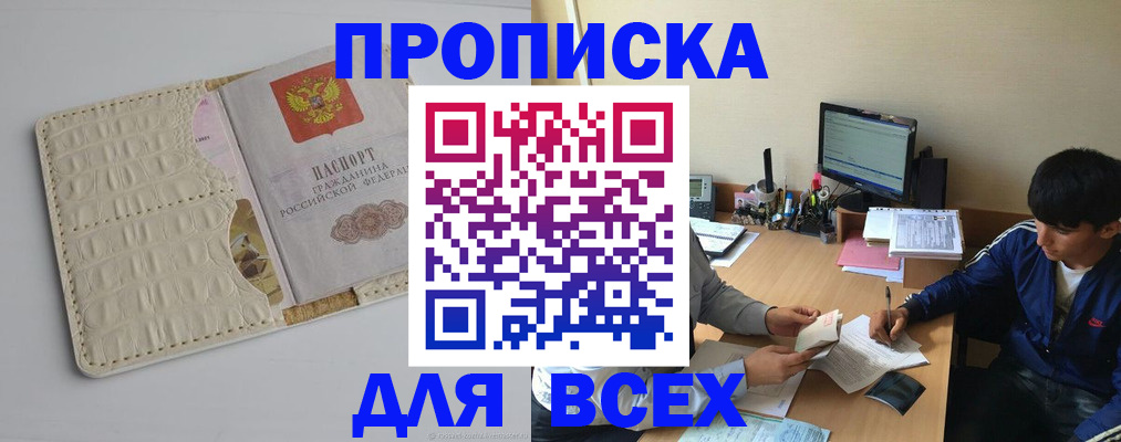 прописка поиск в Бийске