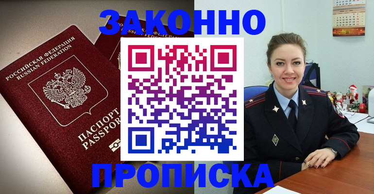 прописка для работы в Бийске